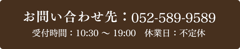 お問い合わせ先：052-589-9589 受付時間：11:00～19:00