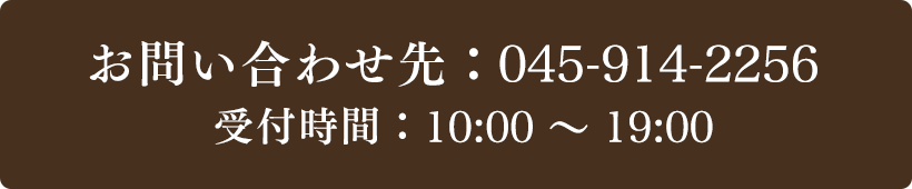 お問い合わせ先：045-914-2256 受付時間：10:00～19:00