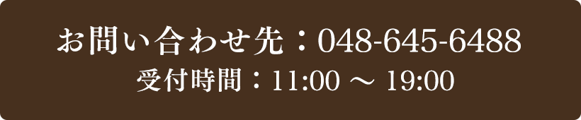 お問い合わせ先：048-645-6488 受付時間：11:00～19:00