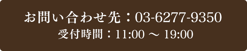 お問い合わせ先：03-6277-9350 受付時間：11:00～19:00