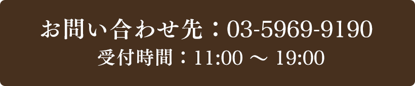 お問い合わせ先：03-5969-9190 受付時間：11:00～19:00