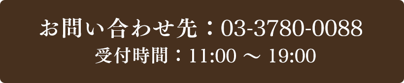 お問い合わせ先：03-3780-0088 受付時間：11:00～19:00