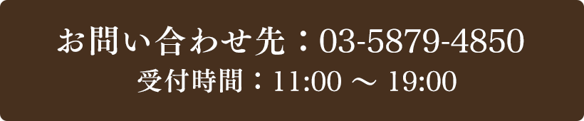 お問い合わせ先：03-5879-4850 受付時間：11:00～19:00