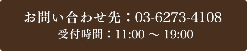 お問い合わせ先：03-6273-4108 受付時間：11:00～19:00