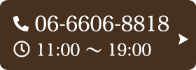 お問い合わせ先：06-6606-8818 受付時間：11:00～19:00