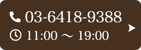 お問い合わせ先：03-6418-9388 受付時間：11:00～19:00