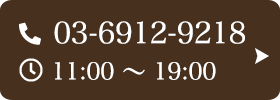 お問い合わせ先：03-6912-9218 受付時間：11:00～19:00