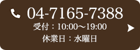 お問い合わせ先：04-7165-7388 受付時間：11:00～19:00