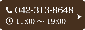 お問い合わせ先：042-313-8648 受付時間：11:00～19:00