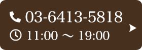 お問い合わせ先：03-6413-5818 受付時間：11:00～19:00