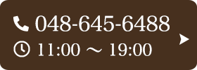 お問い合わせ先：048-645-6488 受付時間：11:00～19:00