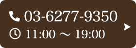 お問い合わせ先：03-6277-9350 受付時間：11:00～19:00