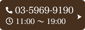 お問い合わせ先：03-5969-9190 受付時間：11:00～19:00