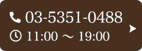 お問い合わせ先：03-5351-0488 受付時間：11:00～19:00