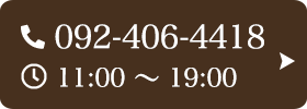 お問い合わせ先：092-406-4418 受付時間：11:00～19:00