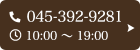 お問い合わせ先：045-392-9281 受付時間：10:00～19:00