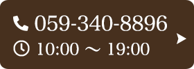 お問い合わせ先：059-340-8896 受付時間：10:00～19:00
