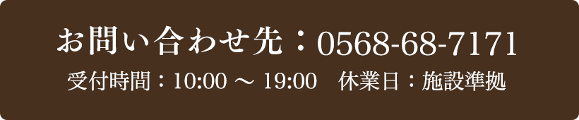 お問い合わせ先：0568-68-7171 受付時間：10:00～20:00