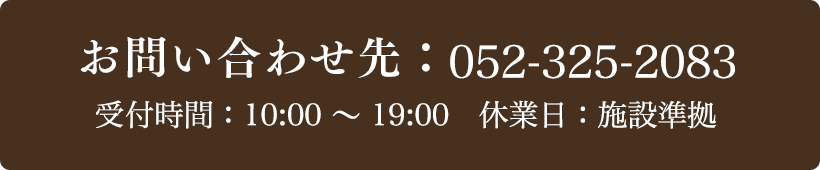 お問い合わせ先：052-325-2083 受付時間：10:00～19:00