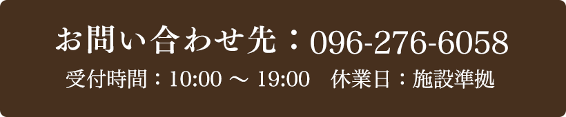 お問い合わせ先：096-276-6058 受付時間：10:00～19:00