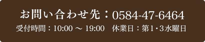 お問い合わせ先：0584-47-6464 受付時間：10:00～19:00
