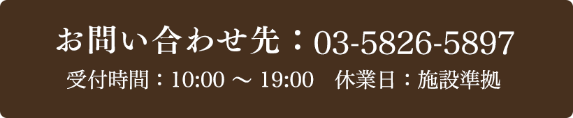 お問い合わせ先：03-5826-5897 受付時間：10:00～19:00