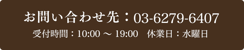 お問い合わせ先：03-6279-6407 受付時間：10:00～19:00