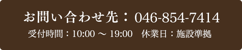お問い合わせ先：046-854-7414 受付時間：10:00～19:00
