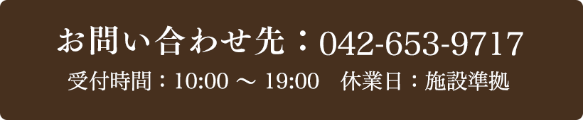 お問い合わせ先：042-653-9717 受付時間：10:00〜19:00
