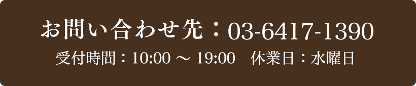 お問い合わせ先：03-6417-1390 受付時間：10:00～19:00