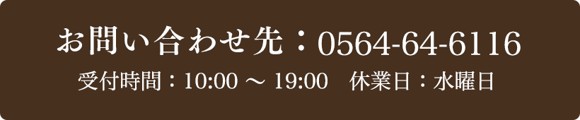 お問い合わせ先：0564-64-6116 受付時間：10:00～19:00