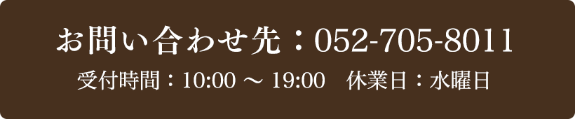 お問い合わせ先：052-705-8011 受付時間：10:00～19:00