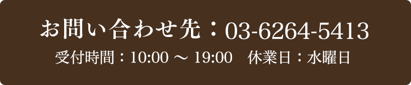 お問い合わせ先：03-6264-5413 受付時間：10:00～19:00