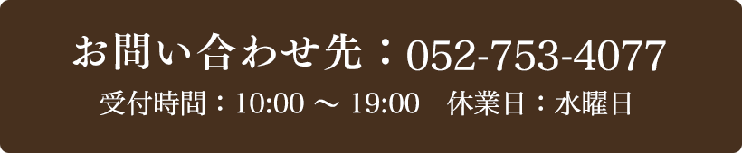 お問い合わせ先：052-753-4077 受付時間：10:00～19:00