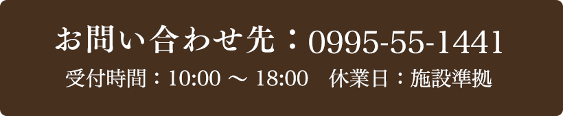 お問い合わせ先：0995-55-1441 受付時間：10:00～18:30