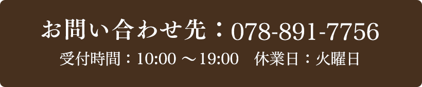 お問い合わせ先：078-891-7756 受付時間：10:00～19:00