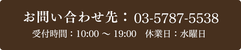 お問い合わせ先：03-5787-5538 受付時間：10:00～19:00