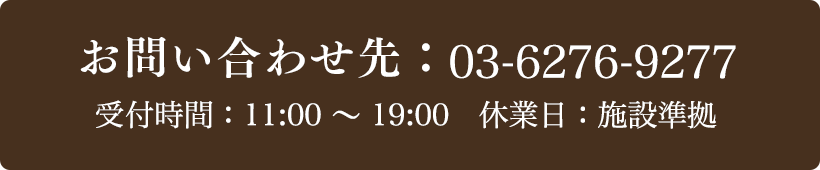 お問い合わせ先：03-6276-9277 受付時間：11:00～19:00