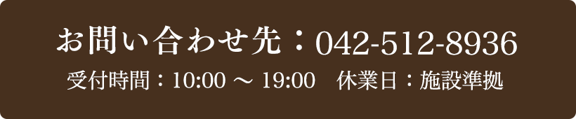 お問い合わせ先：042-512-8936 受付時間：10:00～20:00