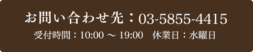 お問い合わせ先：03-5855-4415 受付時間：10:00～19:00