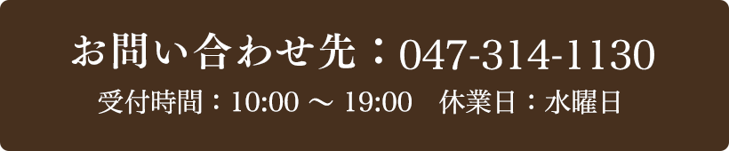お問い合わせ先：047-314-1130 受付時間：10:00〜19:00