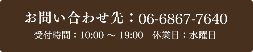 お問い合わせ先：06-6867-7640 受付時間：10:00～19:00