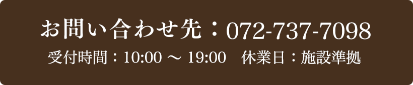 お問い合わせ先：072-737-7098 受付時間：10:00～19:00