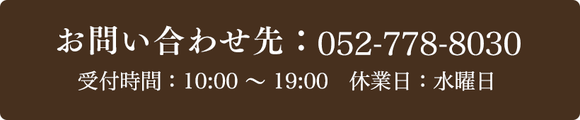お問い合わせ先：052-778-8030 受付時間：10:00～19:00