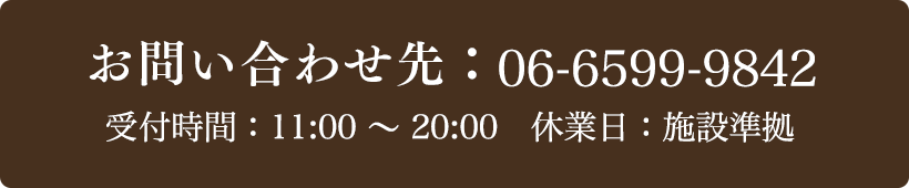 お問い合わせ先：06-6599-9842 受付時間：11:00～20:00