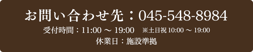 お問い合わせ先：045-548-8984 受付時間：10:30～20:00
