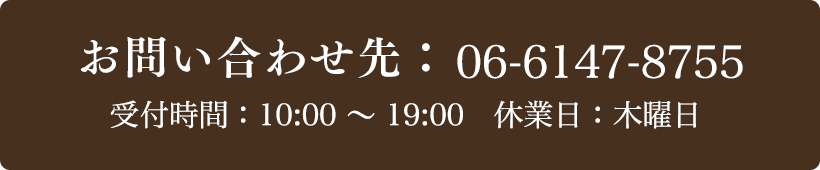 お問い合わせ先：06-6147-8755 受付時間：10:00～19:00