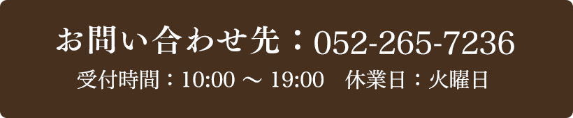 お問い合わせ先：052-265-7236 受付時間：10:00〜19:00