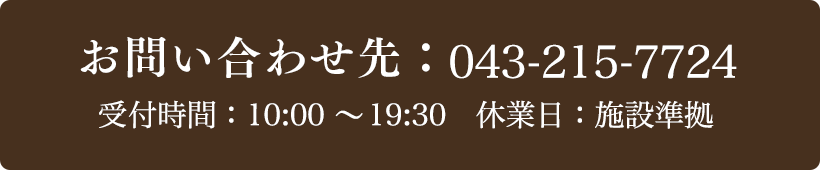 お問い合わせ先：043-215-7724 受付時間：10:00～19:30