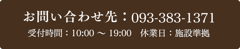 お問い合わせ先：093-383-1371 受付時間：10:00〜19:00